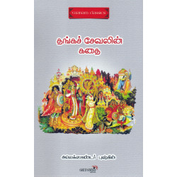 தங்கச்சேவலின் கதை