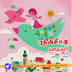 தேன்சிட்டு கதைகள்