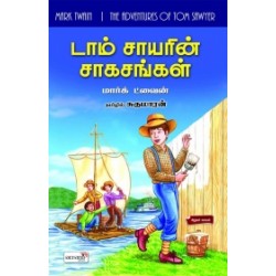 டாம் சாயரின் சாகசங்கள் டாம் சாயரின் சாகசங்கள்