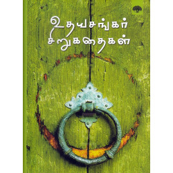 உதயசங்கர் சிறுகதைகள் உதயசங்கர் சிறுகதைகள்