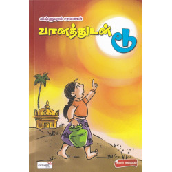 வானத்துடன் டூ வானத்துடன் டூ