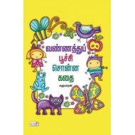 வண்ணத்துப் பூச்சி சொன்ன கதை