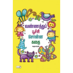 வண்ணத்துப் பூச்சி சொன்ன கதை வண்ணத்துப் பூச்சி சொன்ன கதை