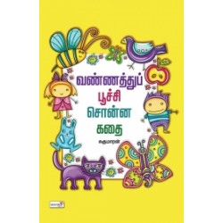வண்ணத்துப் பூச்சி சொன்ன கதை வண்ணத்துப் பூச்சி சொன்ன கதை