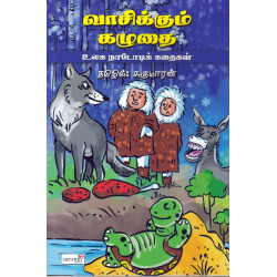 வாசிக்கும் கழுதை - உலக நாடோடிக் கதைகள் வாசிக்கும் கழுதை - உலக நாடோடிக் கதைகள்