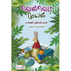 வெல்வெட் முயல் வெல்வெட் முயல்
