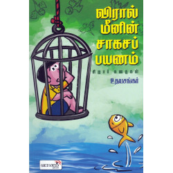 விரால் மீனின் சாகசங்கள் விரால் மீனின் சாகசங்கள்