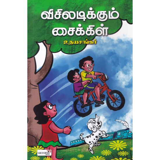 விசிலடிக்கும் சைக்கிள் விசிலடிக்கும் சைக்கிள்