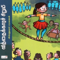 வித்தைக்காரச் சிறுமி வித்தைக்காரச் சிறுமி