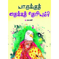 யாருக்கு தைக்கத் தெரியும்