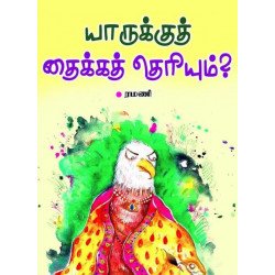 யாருக்கு தைக்கத் தெரியும்