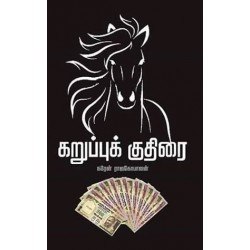 கறுப்புக் குதிரை கறுப்புக் குதிரை