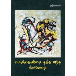 பொன்கொன்றை பூக்க வந்த பேய் மழை