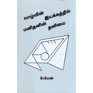 வாழ்வின் இயக்கத்தில் மனிதனின் தனிமை