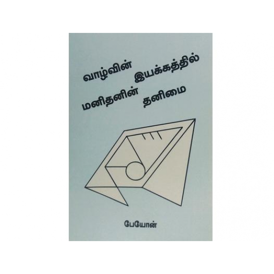 வாழ்வின் இயக்கத்தில் மனிதனின் தனிமை வாழ்வின் இயக்கத்தில் மனிதனின் தனிமை