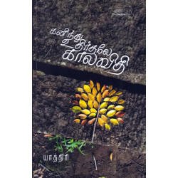 கனிந்து உதிர்த்தலே காலவிதி