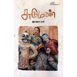 சுடுமண்