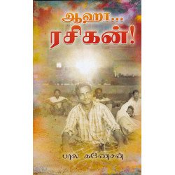 ஆஹா ரசிகன் ஆஹா ரசிகன்