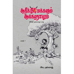 ஆதிக்குடிமக்களும் ஆல்கஹாலும் (பாகம் 1)