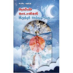 ஆயிரம் தட்டான்கள் இழுத்துச் செல்லும் நிலவு ஆயிரம் தட்டான்கள் இழுத்துச் செல்லும் நிலவு