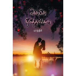 அன்பின் நிமித்தங்கள்