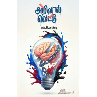 அறிவால் வெட்டு