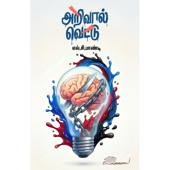 அறிவால் வெட்டு