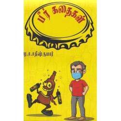 பீர் கதைகள்