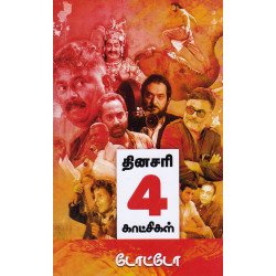 தினசரி 4 காட்சிகள்