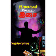 இசைக்கச் செய்யும் இசை
