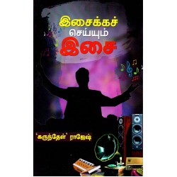 இசைக்கச் செய்யும் இசை இசைக்கச் செய்யும் இசை