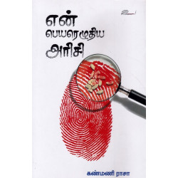 என் பெயரெழுதிய அரிசி என் பெயரெழுதிய அரிசி