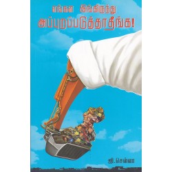 எங்கள இங்கிருந்து அப்புறப்படுத்தாதீங்க