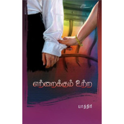 எற்றைக்கும் உற்ற