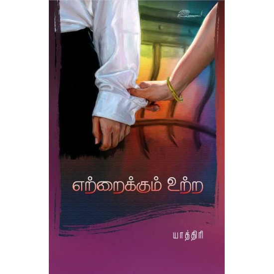 எற்றைக்கும் உற்ற