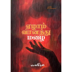 ஏழாம் வானத்து மழை