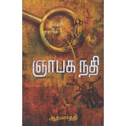 ஞாபக நதி