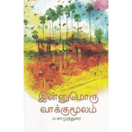 இன்னுமொரு வாக்குமூலம்