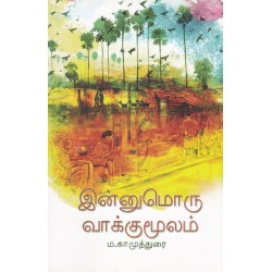 இன்னுமொரு வாக்குமூலம் இன்னுமொரு வாக்குமூலம்