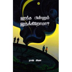 இறந்த பின்னும் இருக்கிறோமா? இறந்த பின்னும் இருக்கிறோமா?