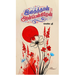 இதைத்தான் அன்பென்கிறேன்