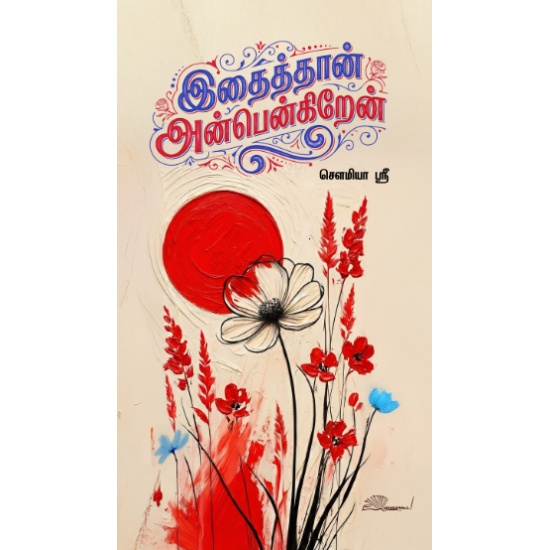இதைத்தான் அன்பென்கிறேன்