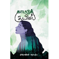 காட்டுக் குயில்