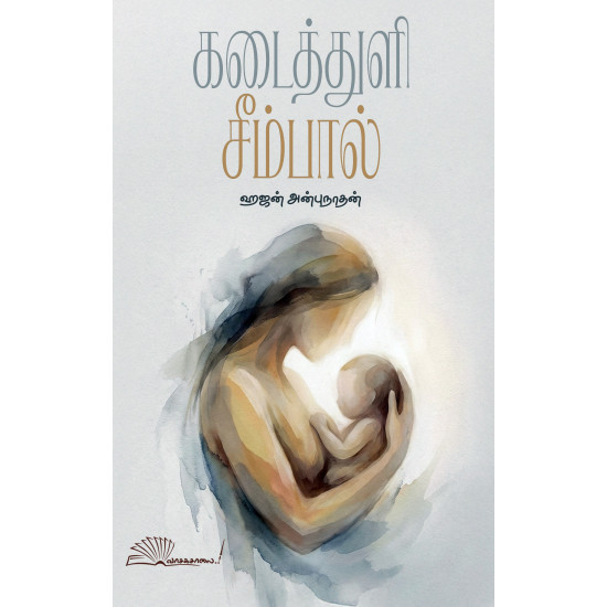 கடைத்துளி சீம்பால்