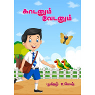 காடனும் வேடனும்