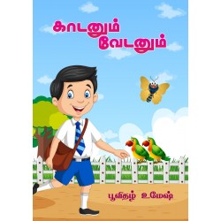 காடனும் வேடனும்