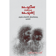 கடவுளே என்கிறான் கடவுள்! (screenplay)