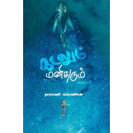 கடலும் மனிதரும் (பாகம் -1)