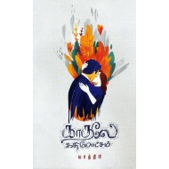 காதலே கதிமோட்சம்