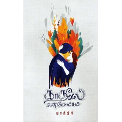 காதலே கதிமோட்சம்